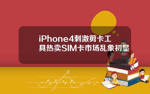 iPhone4刺激剪卡工具热卖SIM卡市场乱象初显