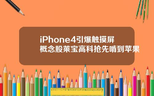 iPhone4引爆触摸屏概念股莱宝高科抢先啃到苹果