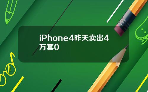 iPhone4昨天卖出4万套0