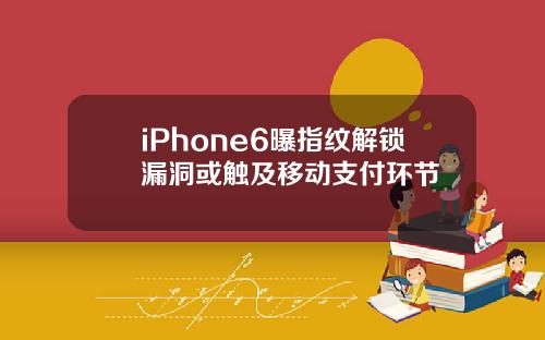 iPhone6曝指纹解锁漏洞或触及移动支付环节