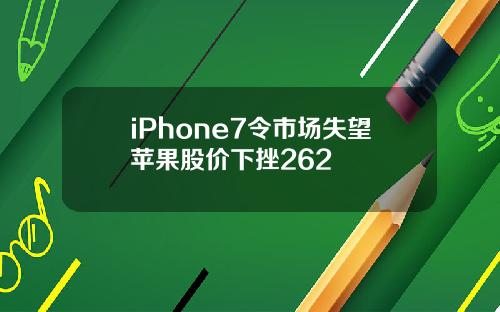 iPhone7令市场失望苹果股价下挫262
