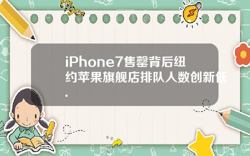 iPhone7售罄背后纽约苹果旗舰店排队人数创新低.