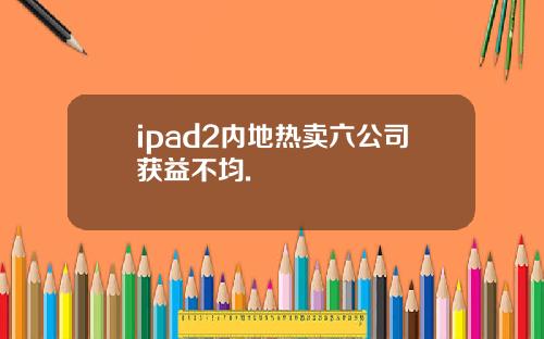 ipad2内地热卖六公司获益不均.