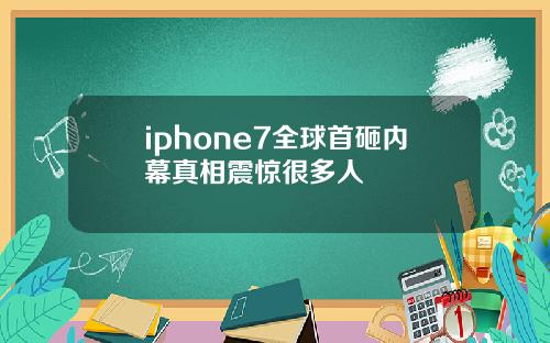 iphone7全球首砸内幕真相震惊很多人