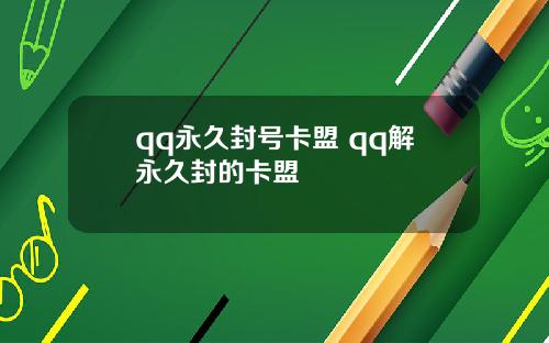 qq永久封号卡盟 qq解永久封的卡盟