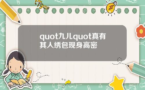 quot九儿quot真有其人绣包现身高密