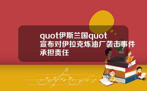 quot伊斯兰国quot宣布对伊拉克炼油厂袭击事件承担责任
