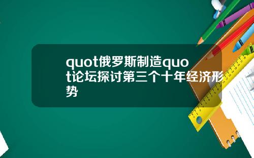 quot俄罗斯制造quot论坛探讨第三个十年经济形势