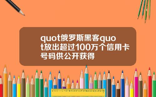 quot俄罗斯黑客quot放出超过100万个信用卡号码供公开获得