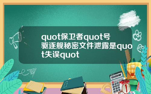 quot保卫者quot号驱逐舰秘密文件泄露是quot失误quot