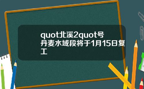 quot北溪2quot号丹麦水域段将于1月15日复工