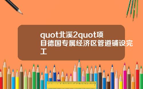 quot北溪2quot项目德国专属经济区管道铺设完工
