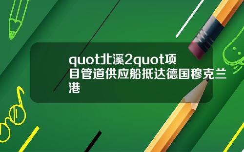 quot北溪2quot项目管道供应船抵达德国穆克兰港