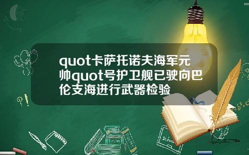 quot卡萨托诺夫海军元帅quot号护卫舰已驶向巴伦支海进行武器检验
