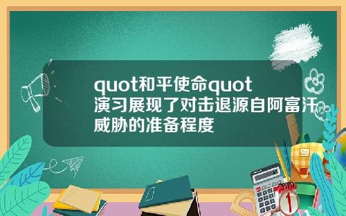 quot和平使命quot演习展现了对击退源自阿富汗威胁的准备程度