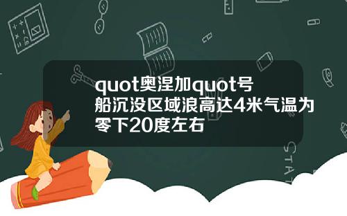 quot奥涅加quot号船沉没区域浪高达4米气温为零下20度左右