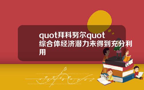 quot拜科努尔quot综合体经济潜力未得到充分利用