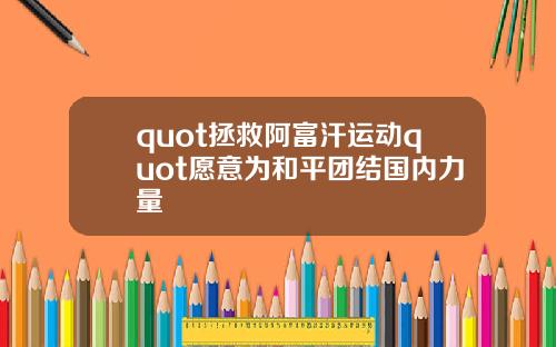 quot拯救阿富汗运动quot愿意为和平团结国内力量