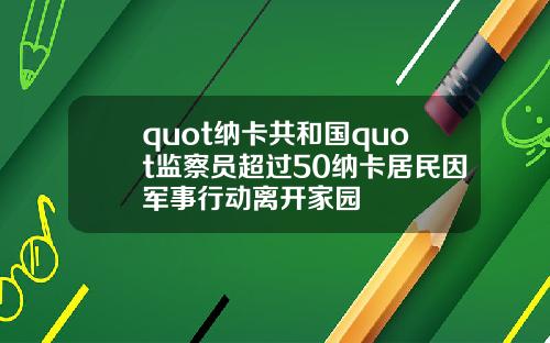 quot纳卡共和国quot监察员超过50纳卡居民因军事行动离开家园