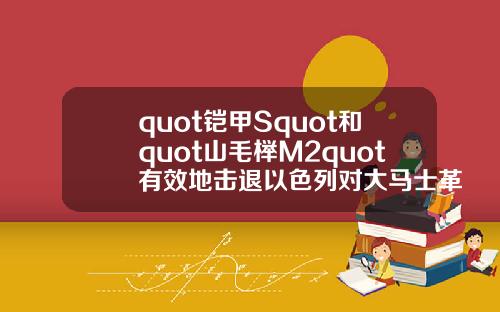 quot铠甲Squot和quot山毛榉M2quot有效地击退以色列对大马士革郊区的袭击