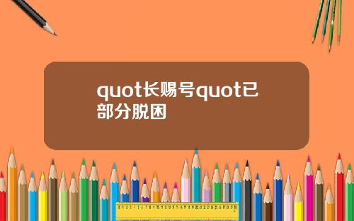 quot长赐号quot已部分脱困