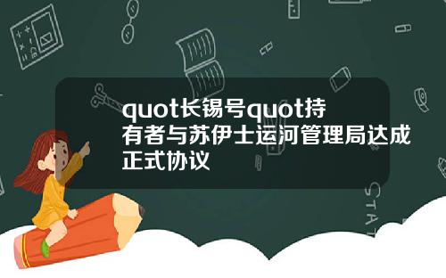 quot长锡号quot持有者与苏伊士运河管理局达成正式协议
