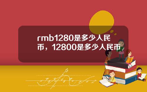 rmb1280是多少人民币，12800是多少人民币