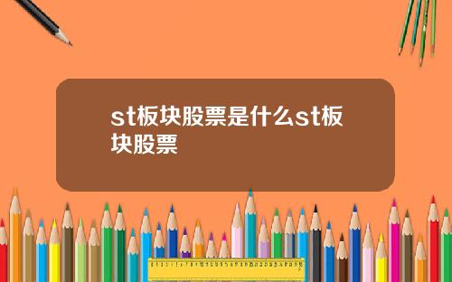 st板块股票是什么st板块股票
