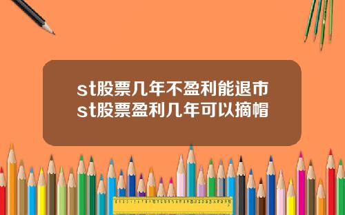 st股票几年不盈利能退市st股票盈利几年可以摘帽