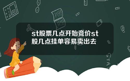 st股票几点开始竞价st股几点挂单容易卖出去