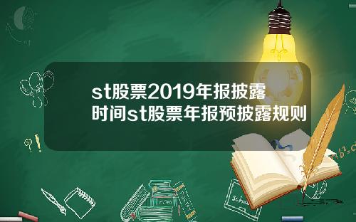 st股票2019年报披露时间st股票年报预披露规则
