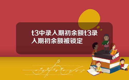 t3中录入期初余额t3录入期初余额被锁定