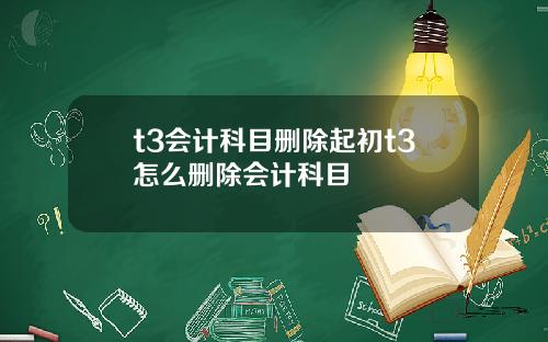t3会计科目删除起初t3怎么删除会计科目