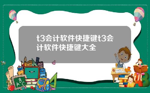 t3会计软件快捷键t3会计软件快捷键大全