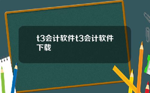 t3会计软件t3会计软件下载