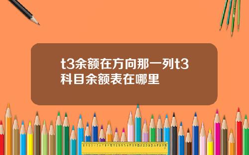 t3余额在方向那一列t3科目余额表在哪里
