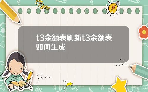 t3余额表刷新t3余额表如何生成 t3余额表刷新t3余额表如何生成