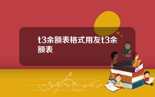 t3余额表格式用友t3余额表 t3余额表格式用友t3余额表