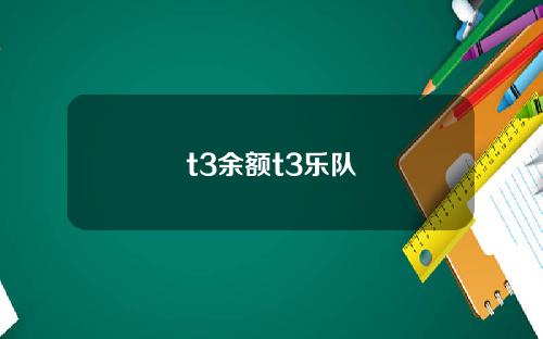 t3余额t3乐队