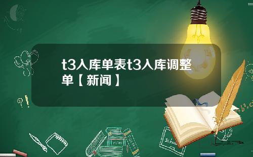 t3入库单表t3入库调整单【新闻】