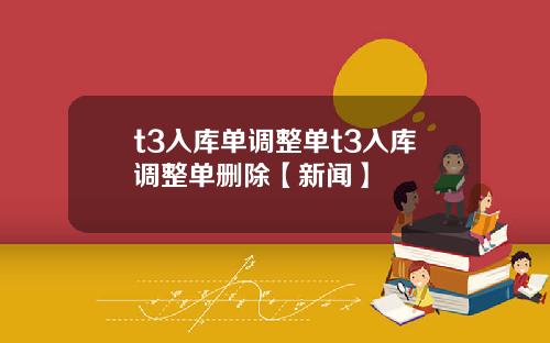 t3入库单调整单t3入库调整单删除【新闻】