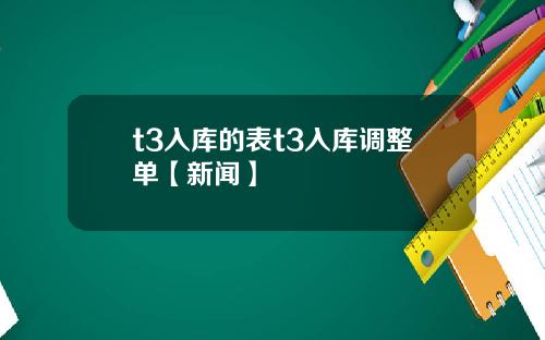 t3入库的表t3入库调整单【新闻】