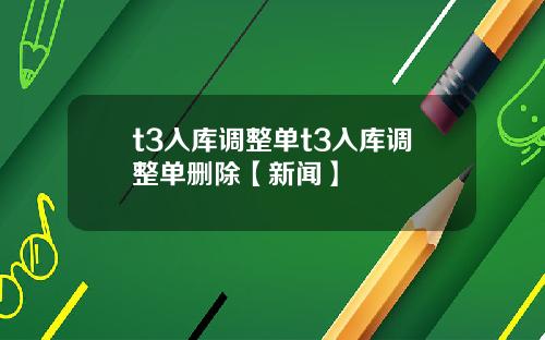t3入库调整单t3入库调整单删除【新闻】