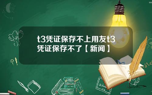 t3凭证保存不上用友t3凭证保存不了【新闻】