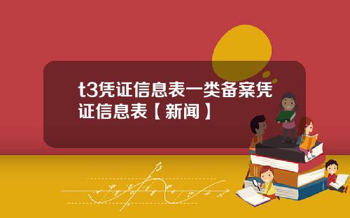 t3凭证信息表一类备案凭证信息表【新闻】