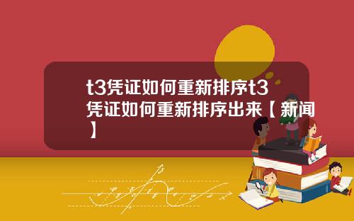 t3凭证如何重新排序t3凭证如何重新排序出来【新闻】