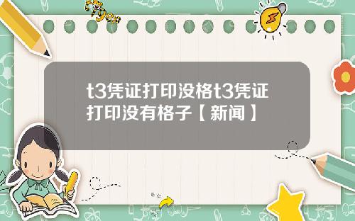 t3凭证打印没格t3凭证打印没有格子【新闻】