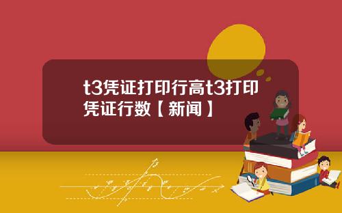 t3凭证打印行高t3打印凭证行数【新闻】