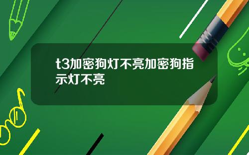 t3加密狗灯不亮加密狗指示灯不亮
