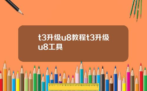 t3升级u8教程t3升级u8工具